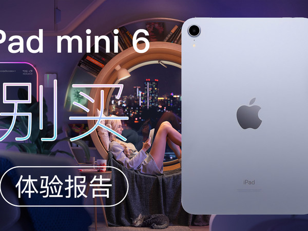 很遗憾iPad mini 6 确实不香