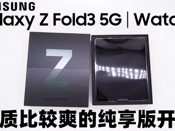 音质比较爽的三星Z Fold3纯享版开箱