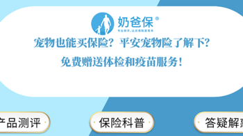 宠物也能买保险？平安宠物险了解下？免费赠送体检和疫苗服务！