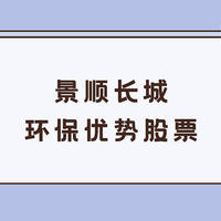 基金 篇七十一：景顺长城环保优势股票：不全押新能源，但业绩也很牛逼！