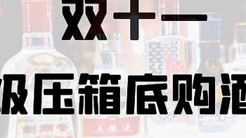 双十一保姆级压箱底购酒指南，值得收藏！