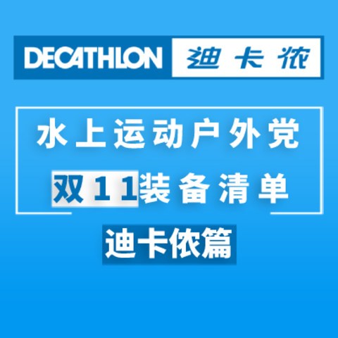 「水上运动户外党」双11不知道怎么买？迪卡侬看了吗？