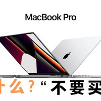 “不要买”新款新款MacBook Pro