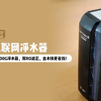 小米生态新伙伴：云米·泉先Super Pro 1200G净水器，双RO滤芯，出水快更省钱！