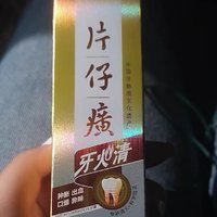 片仔癀牙火清牙膏