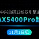 中兴 AX5400Pro 路由器官宣：11月1日发布