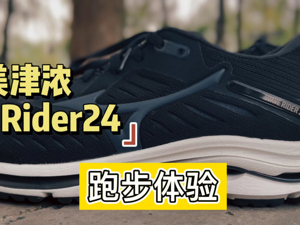 双11买到的第一双性价比极高的跑鞋rider24