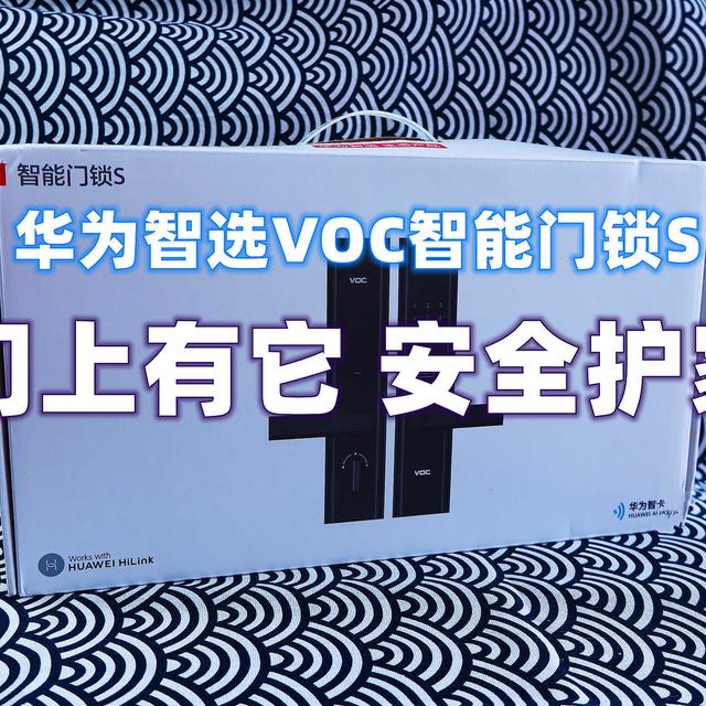 华为智选VOC智能门锁S：门上有它 安全护家