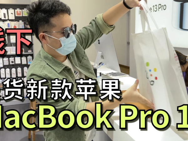 首批线下取货MacBook Pro 16