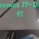 颜值高、模式多、档位多——TaoTronics的TT-DL16台灯评测