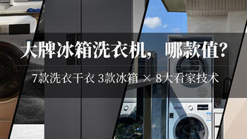 大促盘点 篇二十七：2021博世冰箱洗衣机盘点！从3000到1万，到底有啥区别？哪款更值得买？附10个知识点讲解