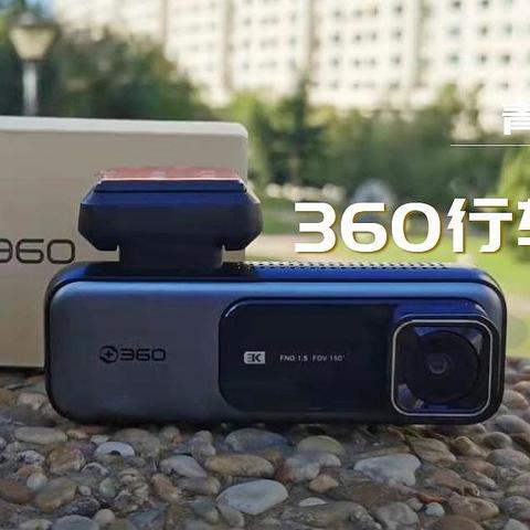 停车也能监控？360行车记录仪K680，多种玩法为爱车保驾护航