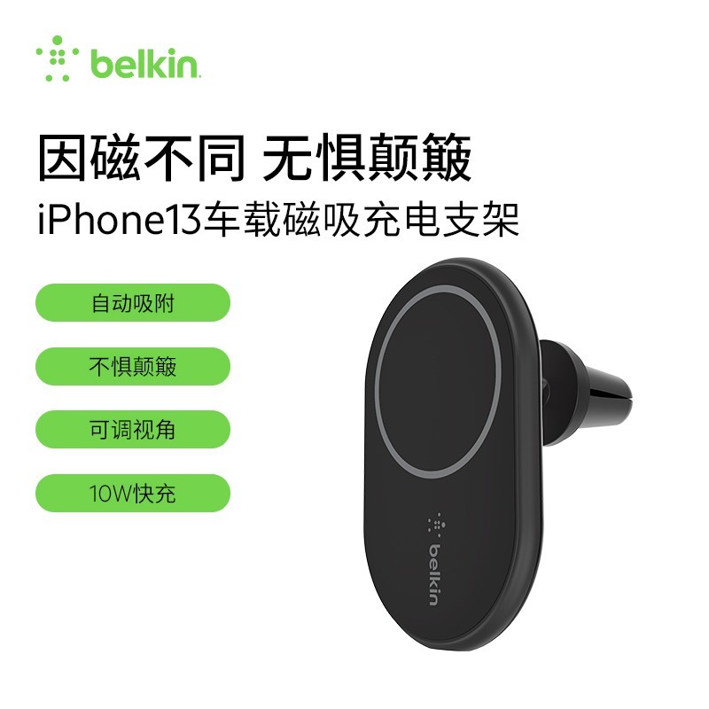 [值得买首发]贝尔金(Belkin)MagSafe磁吸车载10W无线快充 到底好不好用