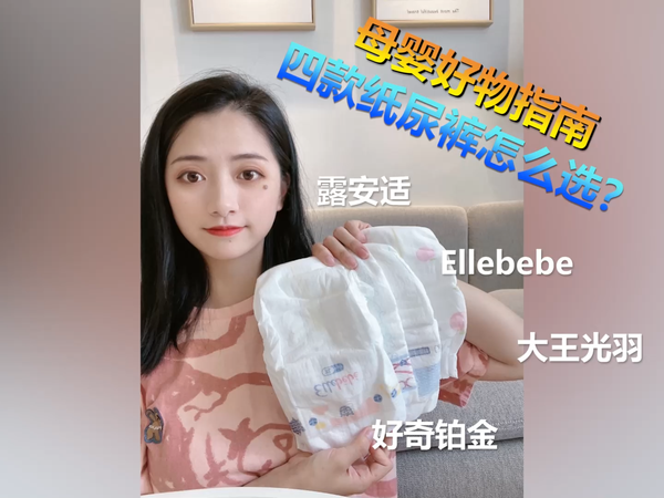 母婴好物指南：四款纸尿裤对比评测