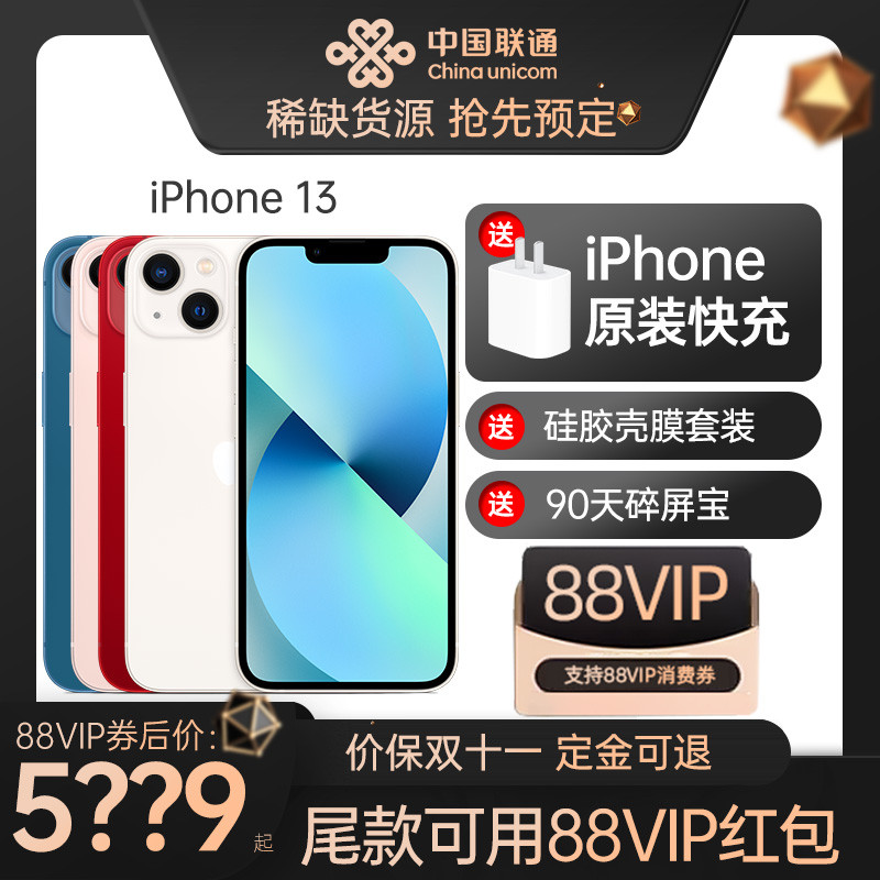 iPhone 13 历史低价渠道汇总！88VIP大额消费券单次最高可减600元