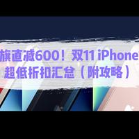 iPhone 13 历史低价渠道汇总！88VIP大额消费券单次最高可减600元