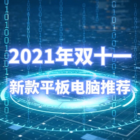 买新不买旧！看看双十一值得买的新款平板电脑