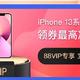 天猫终放大招：88VIP买 iPhone13 可立减600元！全网唯一苹果官方店优惠！