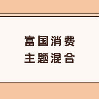 基金 篇七十二：富国消费主题混合：消费主题却买新能源，让基金表现可圈可点！