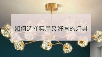 教你买好货 篇一百零八：双十一灯具选购指南，选对灯能让你家高级10倍，刚需速进！ 