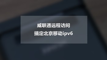 NAS高阶教程 篇四：北京移动ipv6搞定威联通远程访问 