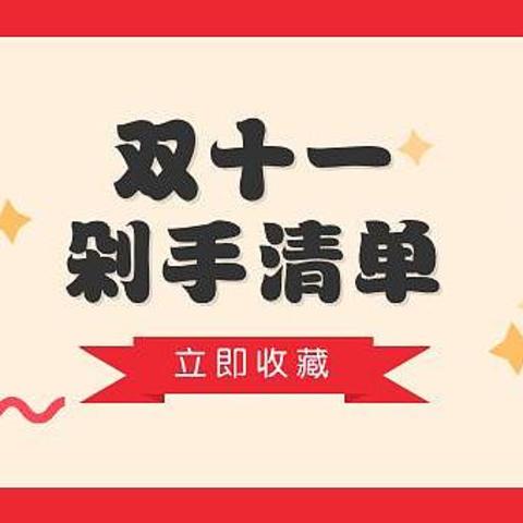 抄作业！双十一新手爸妈应该囤什么？走过的坑我已经帮你填平了