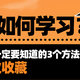 普通家庭孩子如何学习？聪明家长一定要尝试的3个方法，为你的孩子收藏一份