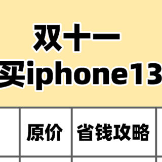 最全88VIP攻略：88块钱开88VIP，买iPhone13直接减600！附限时提升淘气值方法