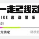 nike活动开始啦！秋冬外套放肆购！大牌活动享不停！尽在官方旗舰！