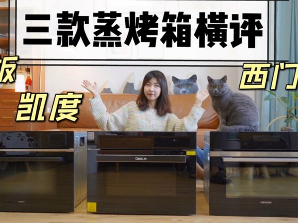 谁才是我心中的5星级大厨？3款蒸烤箱横评！