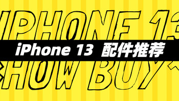 众聊：梭哈 iPhone 13 之后，有什么可以推荐的配件？