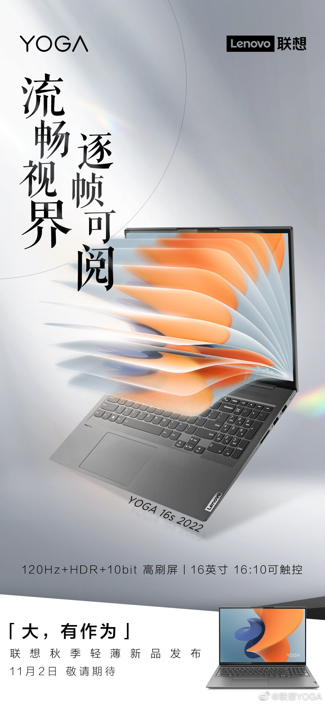 联想 YOGA 16s 2022 预热：屏幕支持 120Hz/10bit、144Hz/8bit 之间切换