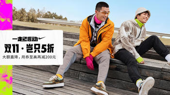 2021双十一 篇七：Nike！Nice！双十一狂欢大促又来啦！来挑双好鞋吧~！