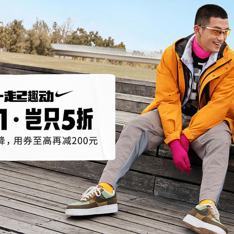 Nike！Nice！双十一狂欢大促又来啦！来挑双好鞋吧~！