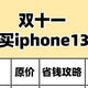 定了！88VIP大额券iPhone13可以用！！！直接减600（附最全攻略）