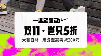 双十一种草大作战之Nike天猫旗舰店