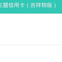 年费大白金、农行东奥会主题信用卡正式上线！已有卡友获批！