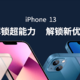  ​天猫双11手机怎么选？88VIP买iPhone 13便宜600元！　