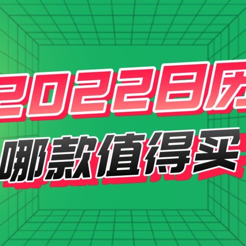 2022日历盘点，值得买的还是那些？