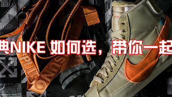 经典NIKE 如何选，带你一起看