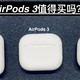 AirPods 3值得升级吗？-- 新入手AirPods 3与老款对比