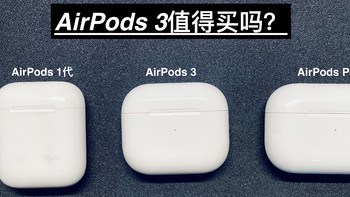 AirPods 3值得升级吗？-- 新入手AirPods 3与老款对比