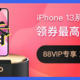 天猫88VIP，让苹果iPhone 13系列更香啦！