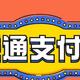 10月28日周四，交行淘宝1500-100支付券、沃钱包支付日话费/京东88折等！