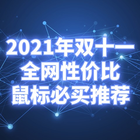 备战双十一！盘点2021年双十一全网最值得购买的电脑鼠标【附最终成交价格】