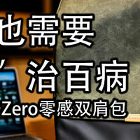 直男也需要“包”治百病｜地平线8号Zero零感双肩包