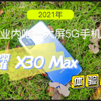 【首发】荣耀 X30 Max 体验测评