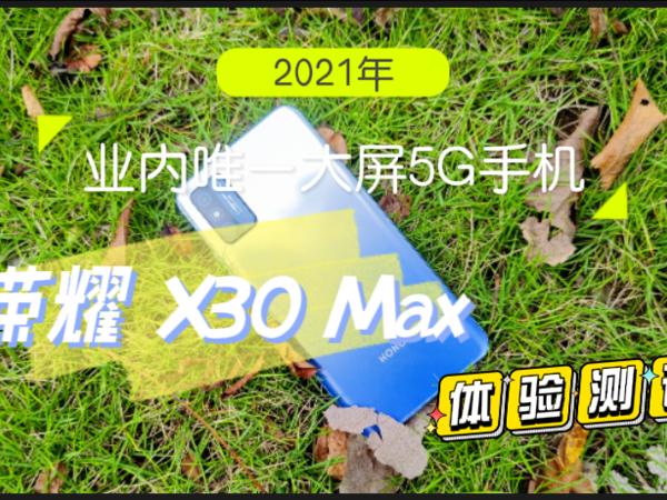 【首发】荣耀 X30 Max 体验测评