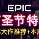 Epic万圣节大促即将结束，10美金券还没用啊？本周喜加一