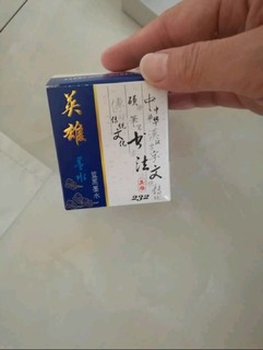 英雄牌墨水，写起来真的流畅